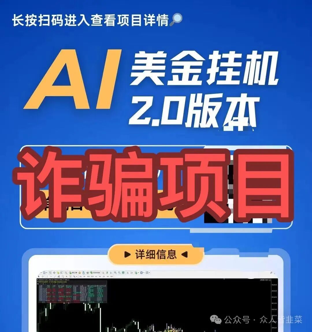 远离！【AI美金挂机，芙某汇，慧多多】这3个项目都是诈骗，又一批玩家被当韭菜收割，别再被骗了！