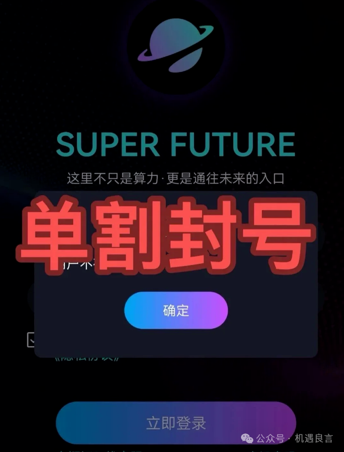 【超级未来】崩了！每天收益是假的，交通银行紧急辟谣！18万人被单割！