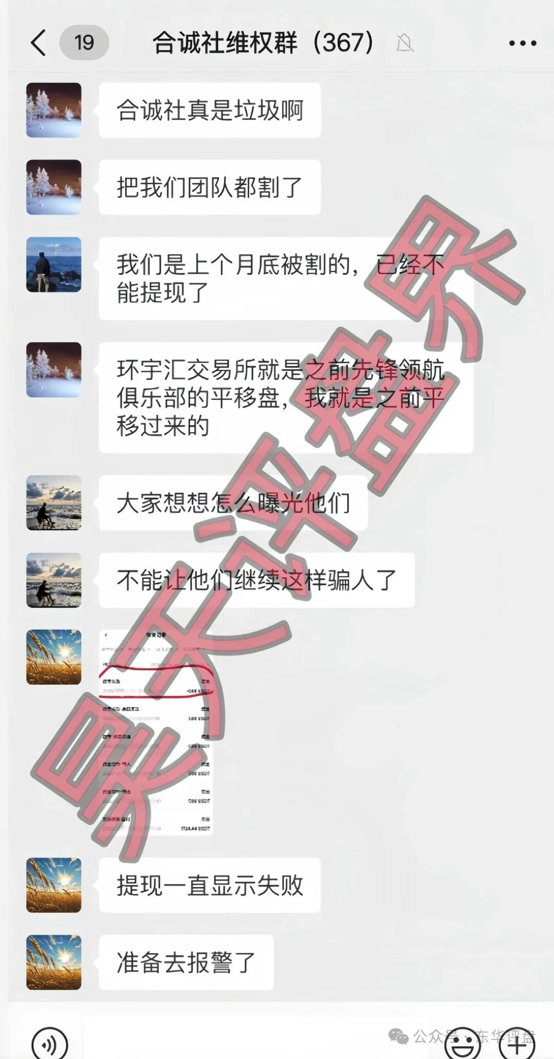 【合诚社(环宇汇交易所)】合约跟单资金盘骗局,近期单割了800多人,高度预警,马上要崩盘跑路了!