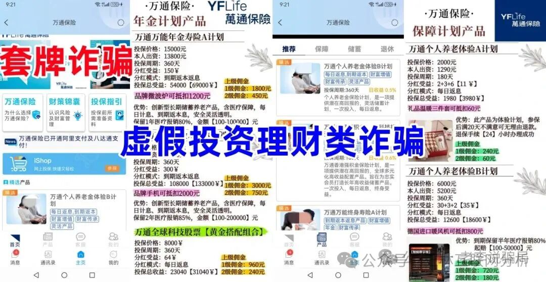 骗局曝光【万通保险/万通金掌柜,融益商盟、融e迅联,尧源资产】随时可能卷钱跑路!