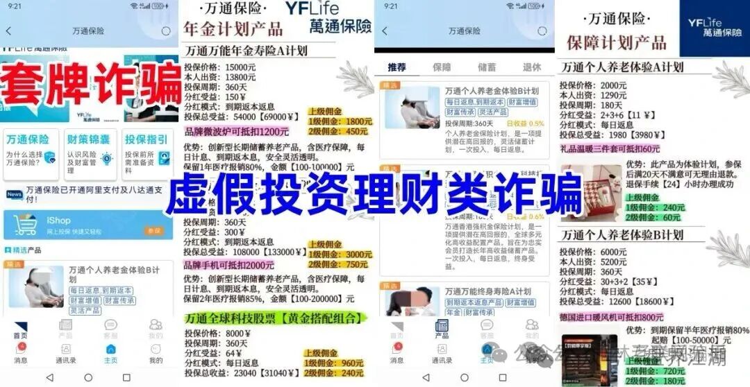 万通保险(万通金掌柜)app套牌正规公司资料的进行诈骗的资金盘骗局,高度预警,即将崩盘跑路!