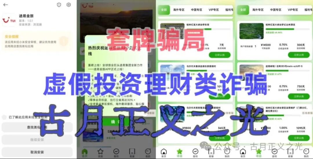 【途易金旅】app以“旅游”理财为噱头的分红类资金盘骗局,年化收益率高达365%,马上要跑路了…