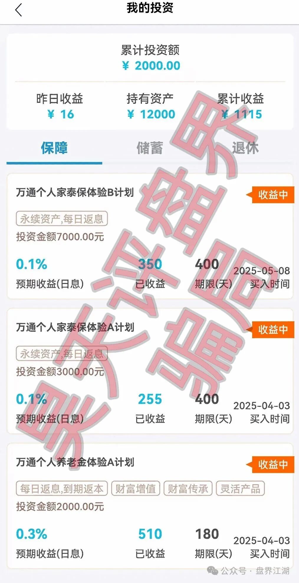 万通保险（万通金掌柜）app套牌正规公司资料的进行诈骗的资金盘骗局，高度预警，即将崩盘跑路！