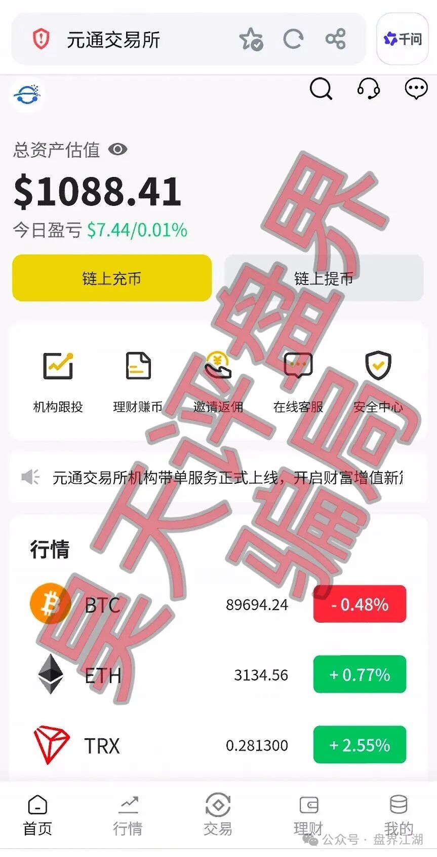 【元通交易所】带单类资金盘骗局，提现就封号，已经开始单割，高度预警，即将崩盘跑路！