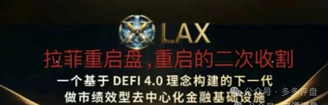 起底LAX2.0八日吸金千万的“重启”陷阱！