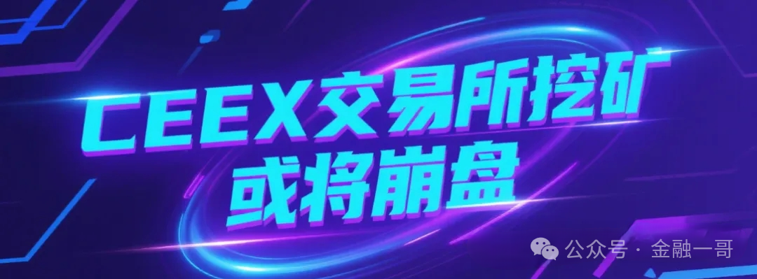 【ceex交易所】暴雷崩盘了!平台币再次暴跌90%,用户血本无归,或将暂停提现,操盘手收网了! 【ceex交易所】暴雷崩盘了!平台币再次暴跌90%,用户血本无归,或将暂停提现,操盘手收网了!