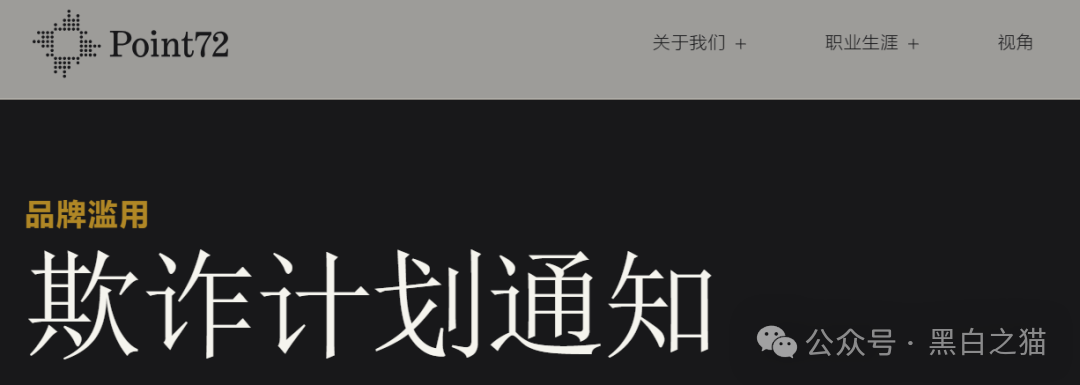 资金盘|碰瓷美国“ Point72 ”搞合约,疯狂拓展国内线下工作室,请投资人保护好压岁钱...... 资金盘|碰瓷美国“ Point72 ”搞合约,疯狂拓展国内线下工作室,请投资人保护好压岁钱......