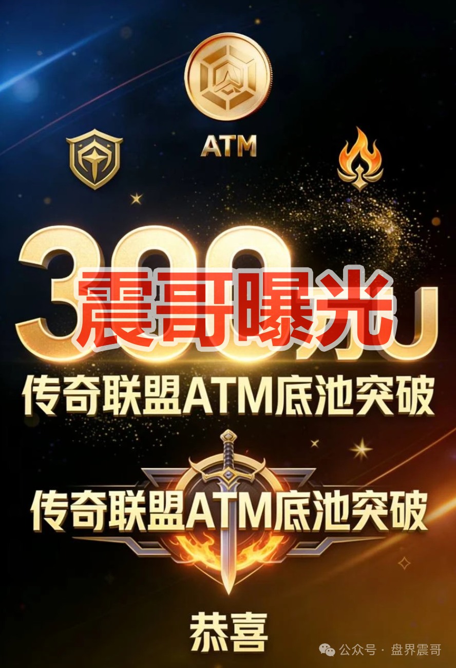 【传奇联盟ATM】是资金盘骗局，拉菲协议原班人马，看见远离！