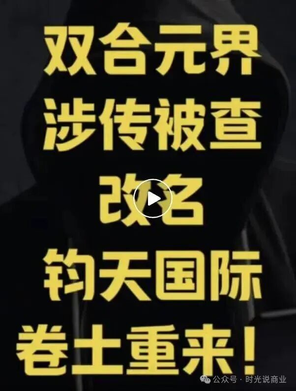 曝光【双合元界】改【名钧天国际】崩盘暴雷了!6.5万人被骗了近亿资金! 曝光【双合元界】改【名钧天国际】崩盘暴雷了!6.5万人被骗了近亿资金!