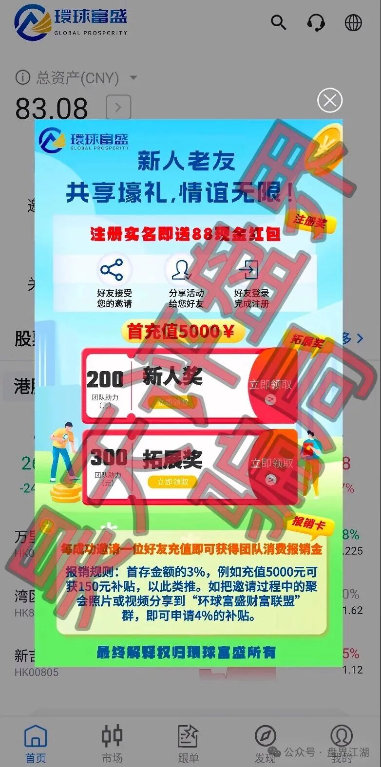 【環球富盛】又一个套牌冒充正规公司资料进行诈骗的股票跟单类资金盘骗局,高度预警,速度撤离! 【環球富盛】又一个套牌冒充正规公司资料进行诈骗的股票跟单类资金盘骗局,高度预警,速度撤离!