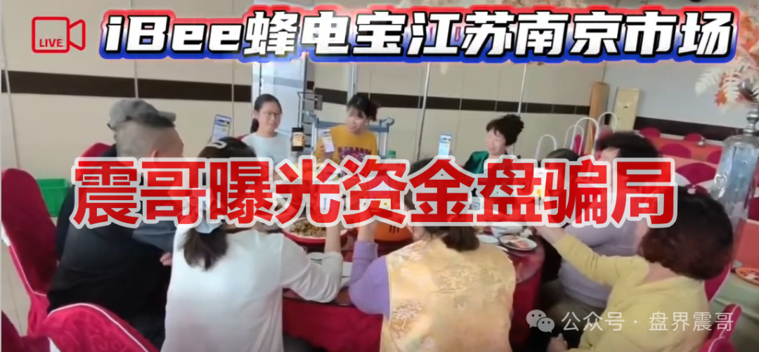 曝光【蜂电宝IBee】是资金盘骗局，虚假包装，看见远离！